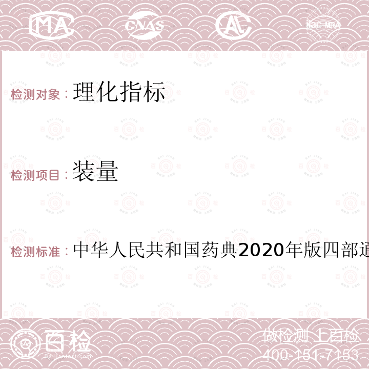 装量 中华人民共和国药典2020年版四部通则0123