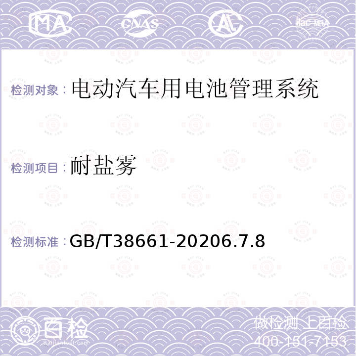 耐盐雾 电动汽车用电池管理系统技术条件