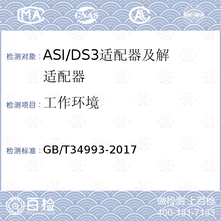 工作环境 节目分配网络ASI/DS3适配器及解适配器技术要求和测量方法