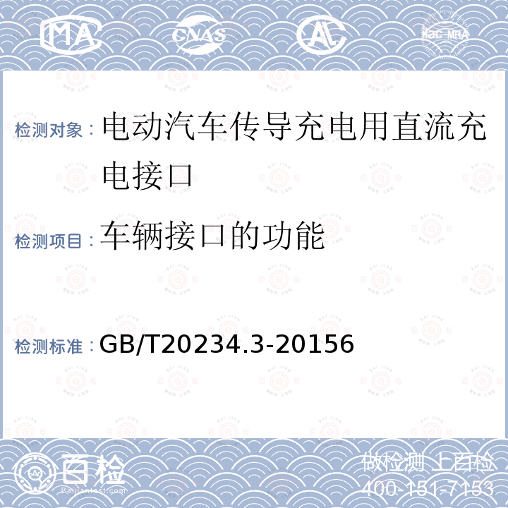 车辆接口的功能 电动汽车传导充电用连接装置 第3部分：直流充电接口