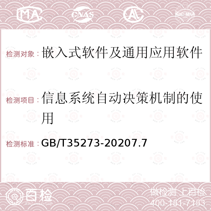 信息系统自动决策机制的使用 信息安全技术 个人信息安全规范