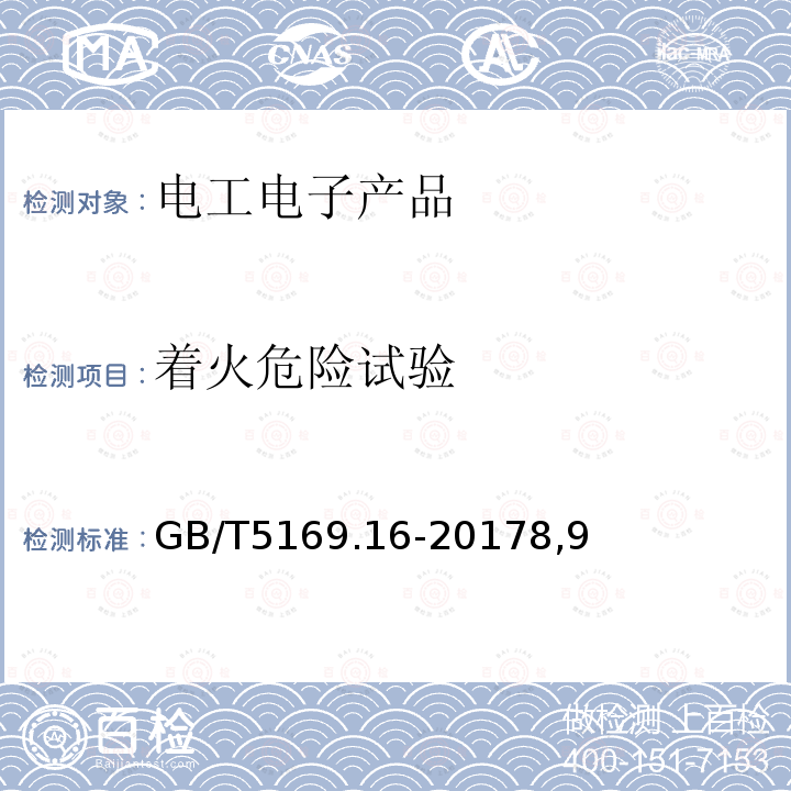 着火危险试验 电工电子产品着火危险试验 第16部分试验火焰50W 水平与垂直火焰试验方法