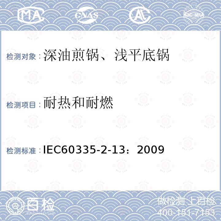 耐热和耐燃 家用及类似用途电器.安全性.第2-13部分:深油煎锅、浅平底锅及类似器具的详细要求