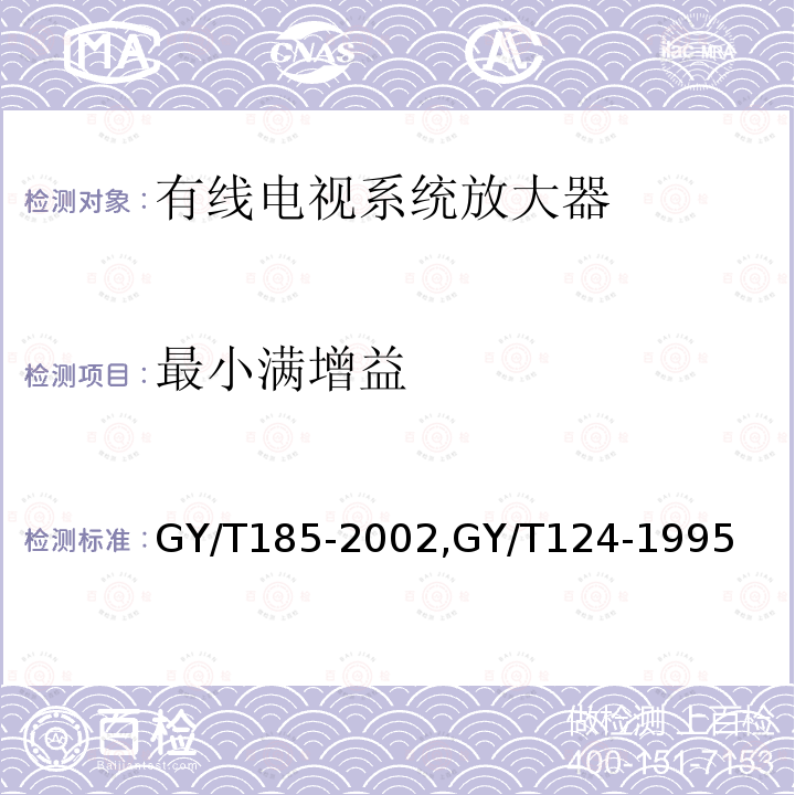 最小满增益 有线电视系统双向放大器技术要求和测量方法,
有线电视系统干线放大器入网技术要求和测量方法