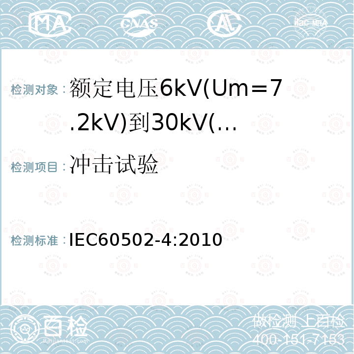冲击试验 额定电压1kV(Um=1.2kV)到35kV(Um=40.5kV)挤包绝缘电力电缆及附件 第4部分：额定电压6kV(Um=7.2kV)到30kV(Um=36kV)电力电缆附件试验要求