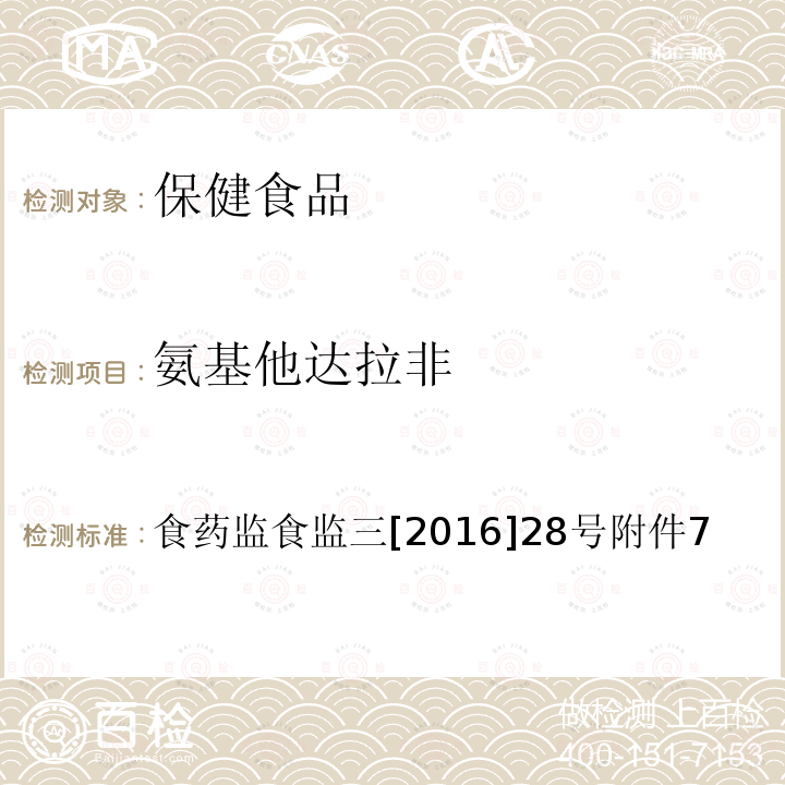 氨基他达拉非 缓解体力疲劳类保健食品中非法添加物质检验方法 食品药品监管总局关于印发保健食品中非法添加沙丁胺醇检验方法等8项检验方法的通知