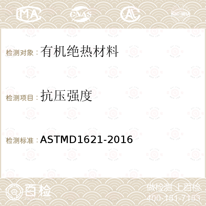 抗压强度 ASTM D1621-2016 硬质泡沫塑料抗压性能的试验方法