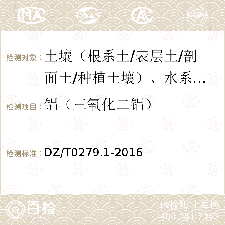 铝（三氧化二铝） 区域地球化学样品分析方法 三氧化二铝等24个成分量测定 粉末压片—X射线荧光光谱法