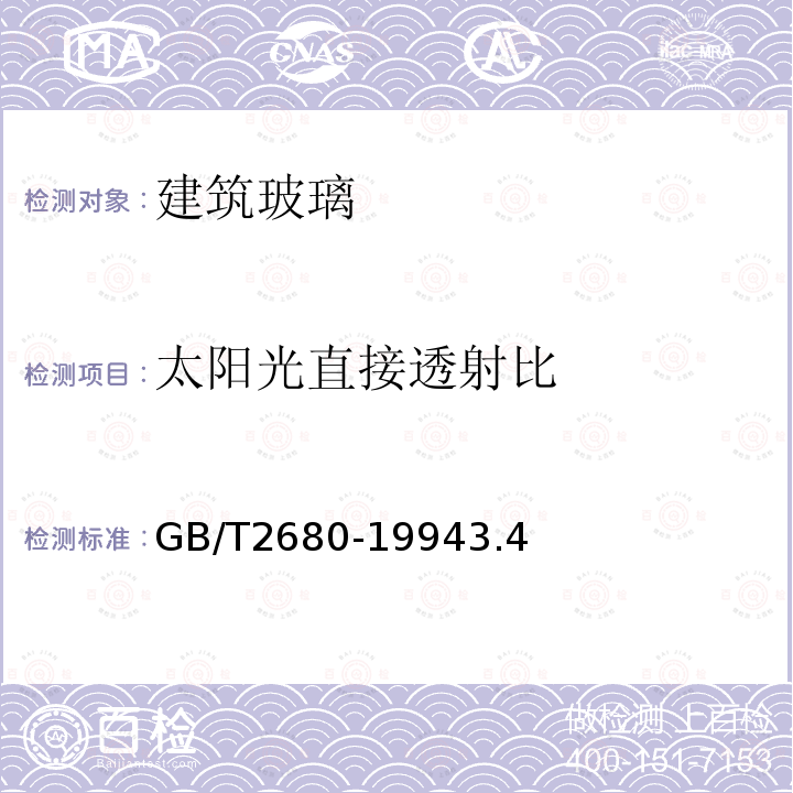 太阳光直接透射比 建筑玻璃可见光透射比、太阳光直接透射比、太阳能总透比、紫外线透射比及有关窗玻璃参数的测定