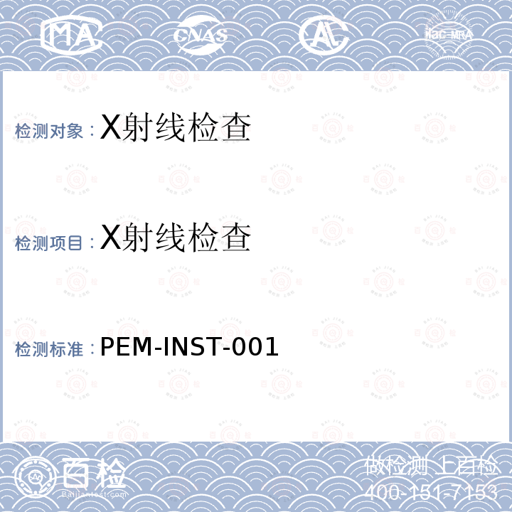 X射线检查 PEM-INST-001 塑封微电路选择、筛选及鉴定程序 方法5.3.2