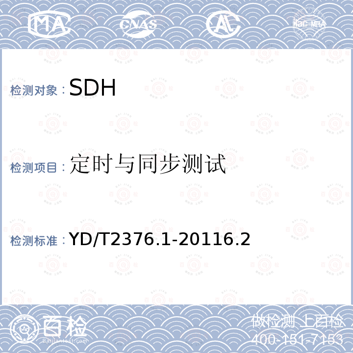 定时与同步测试 YD/T 2376.1-2011 传送网设备安全技术要求 第1部分:SDH设备