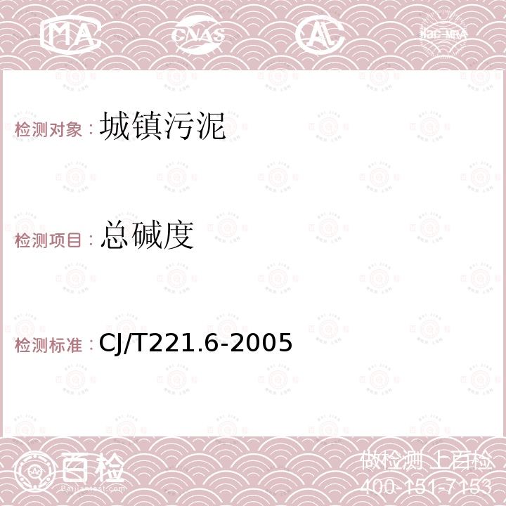總堿度 城市污水處理廠污泥檢驗(yàn)方法 城市污泥 總堿度的測(cè)定 指示劑滴定法