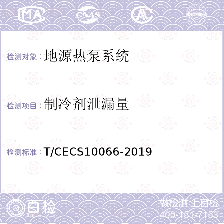 制冷剂泄漏量 T/CECS10066-2019 绿色建材评价 地源热泵系统