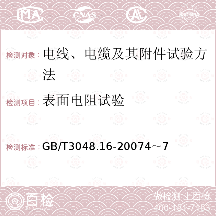 表面电阻试验 电线电缆电性能的试验方法 第16部分：表面电阻试验