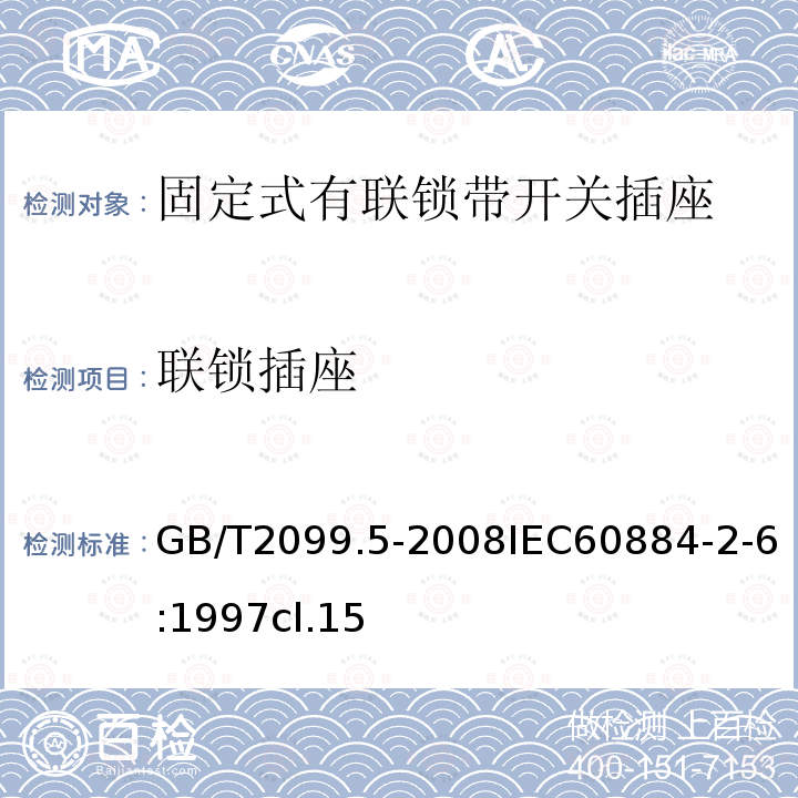 联锁插座 家用和类似用途插头插座 第2部分:固定式有联锁带开关插座的特殊要求