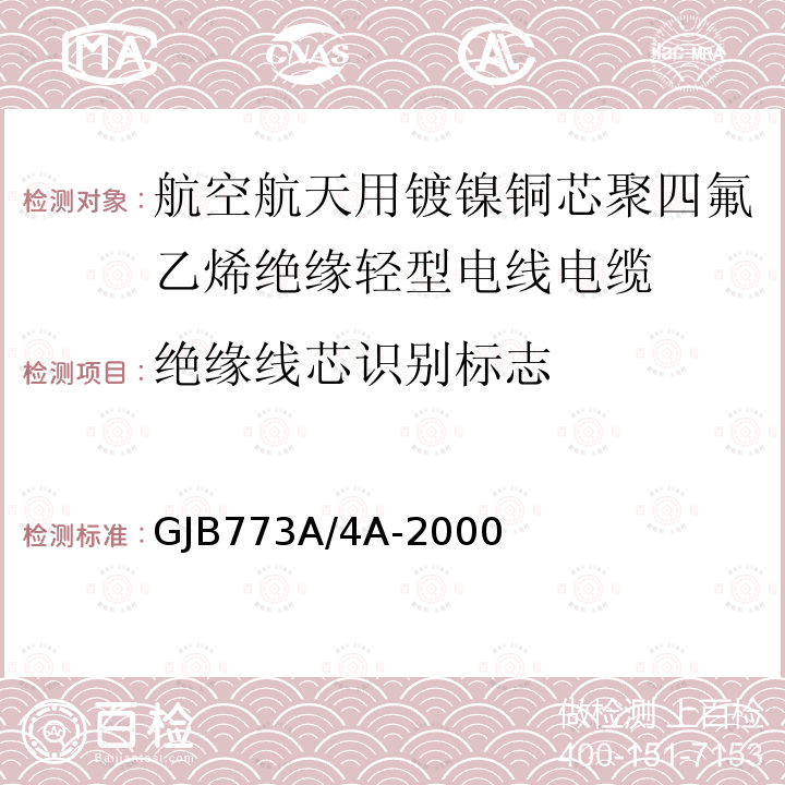 绝缘线芯识别标志 航空航天用镀镍铜芯聚四氟乙烯绝缘轻型电线电缆详细规范