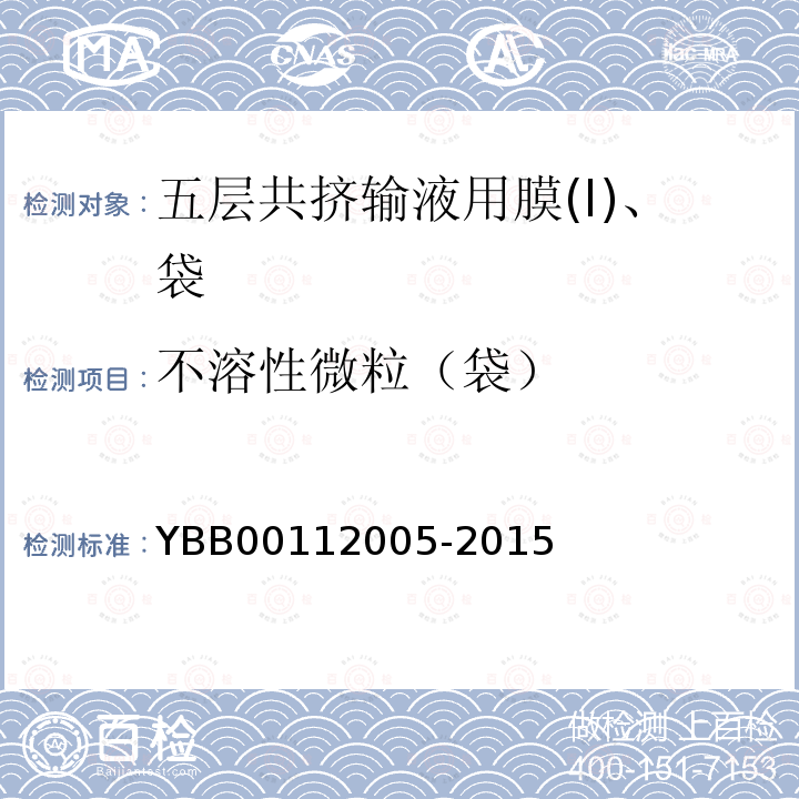 不溶性微粒（袋） YBB 00112005-2015 五层共挤输液用膜（I）、袋