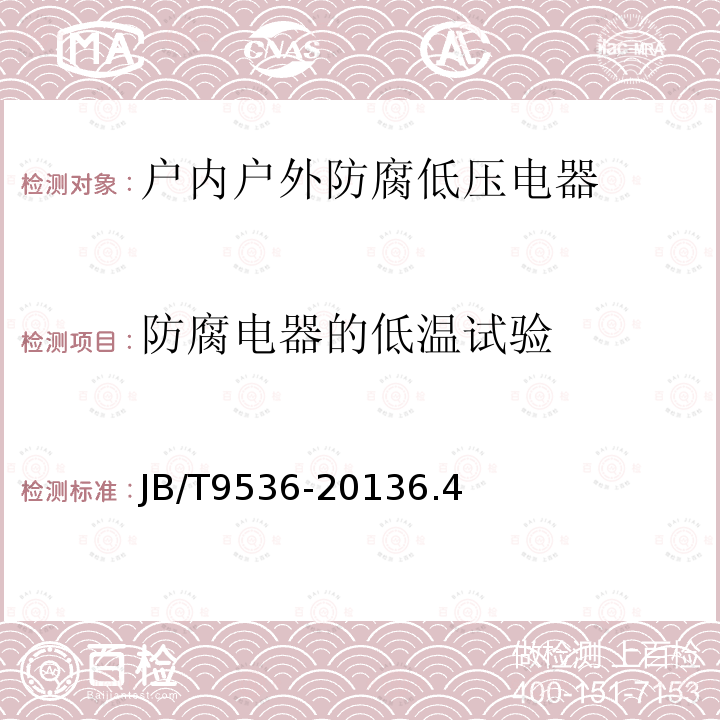 防腐电器的低温试验 户内户外防腐低压电器环境技术要求