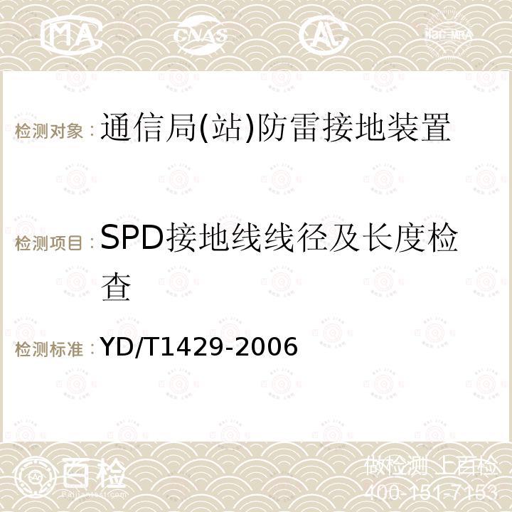 SPD接地线线径及长度检查 通信局(站)在用防雷系统的技术要求和检测方法