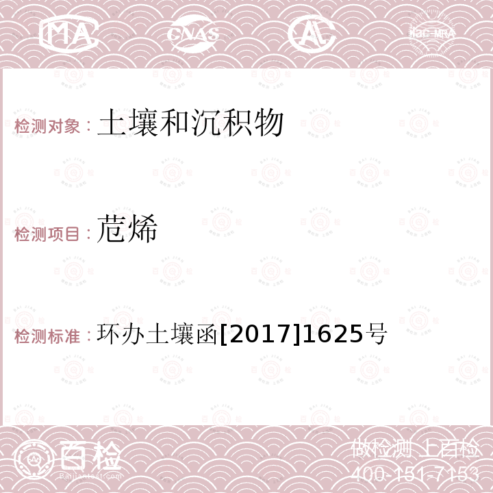 苊烯 全国土壤污染状况详查 土壤样品分析测试方法技术规定 第二部分 1 多环芳烃类/1-1 气相色谱-质谱法