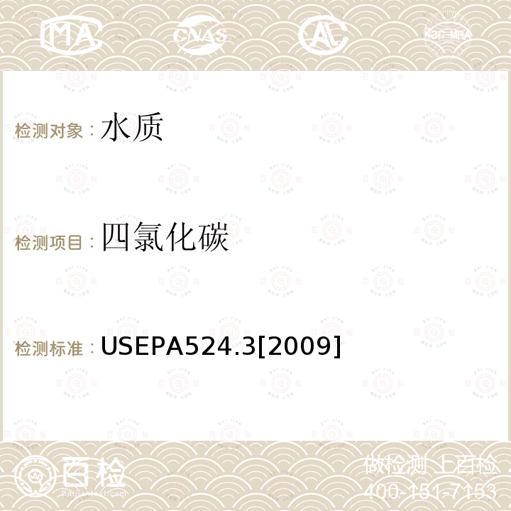 四氯化碳 毛细管柱气相色谱/质谱联用法测定水中易挥发性有机物