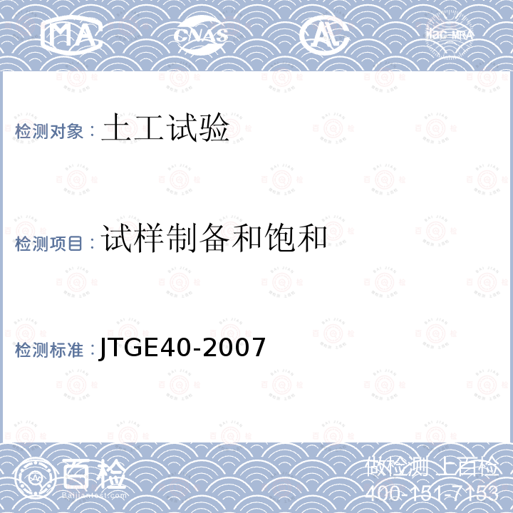 试样制备和饱和 JTG E40-2007 公路土工试验规程(附勘误单)