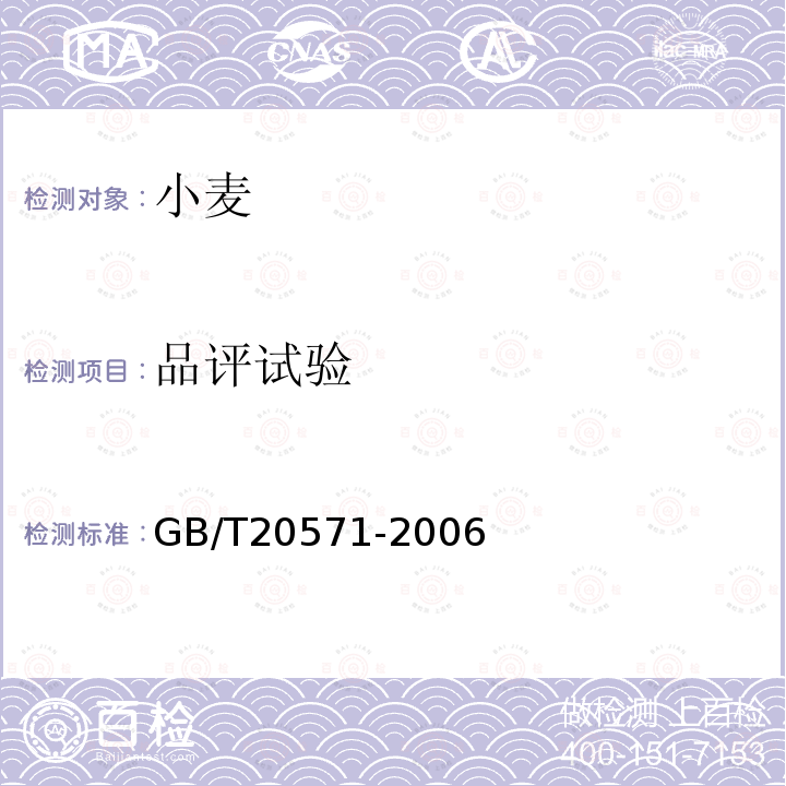 品评试验 GB/T 20571-2006 小麦储存品质判定规则