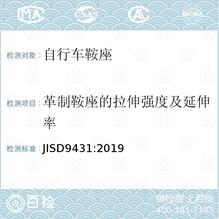 革制鞍座的拉伸强度及延伸率 JIS D9431-2019 自行车 鞍座