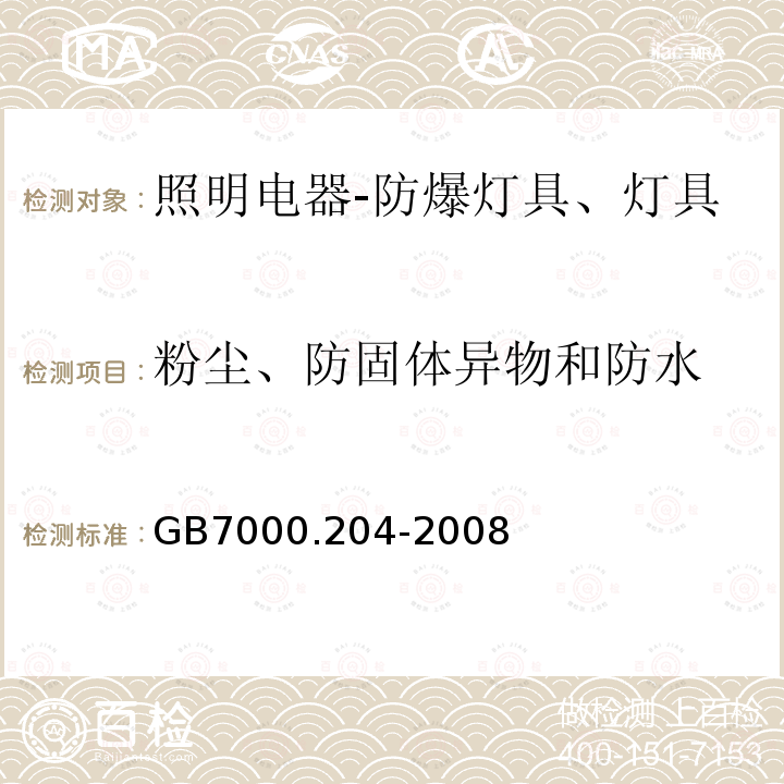 粉尘、防固体异物和防水 灯具 第2-4部分：可移动式通用灯具