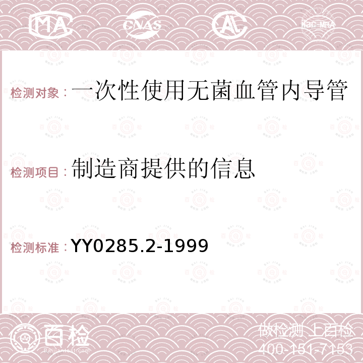 制造商提供的信息 一次性使用无菌血管内导管 第2部分:造影导管