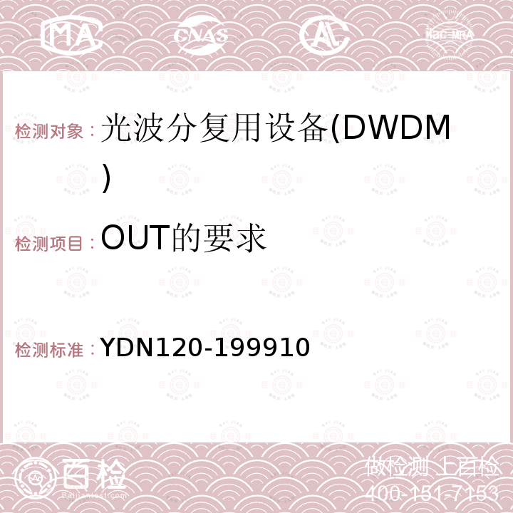 OUT的要求 YD/T 3391-2018 光波分复用（WDM）系统总体技术要求