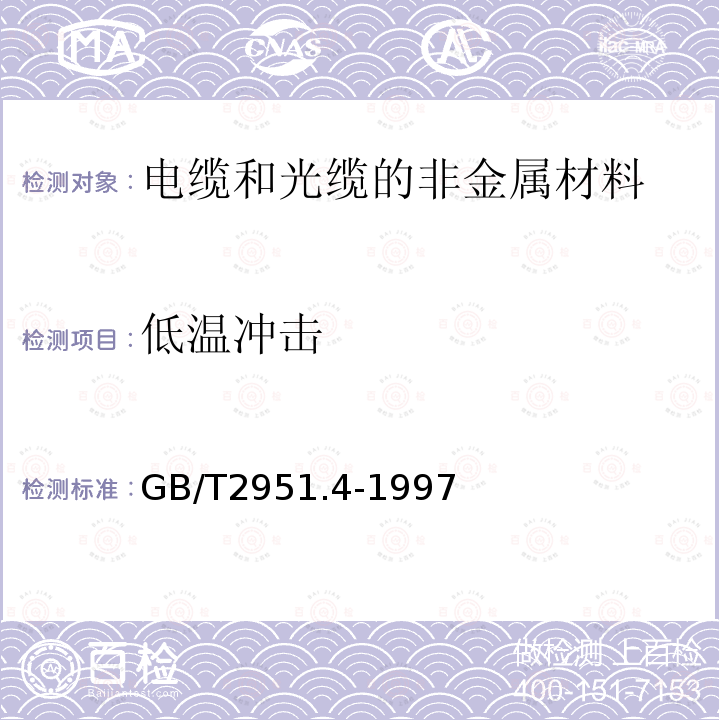 低温冲击 电缆绝缘和护套材料通用试验方法第1部分:通用试验方法 第4节：低温试验