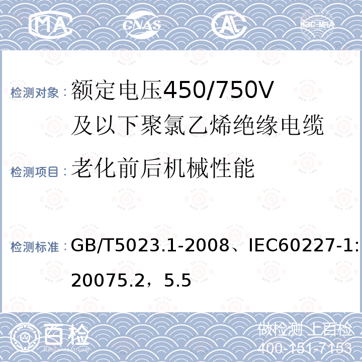 老化前后机械性能 额定电压450/750V及以下聚氯乙烯绝缘电缆-一般要求