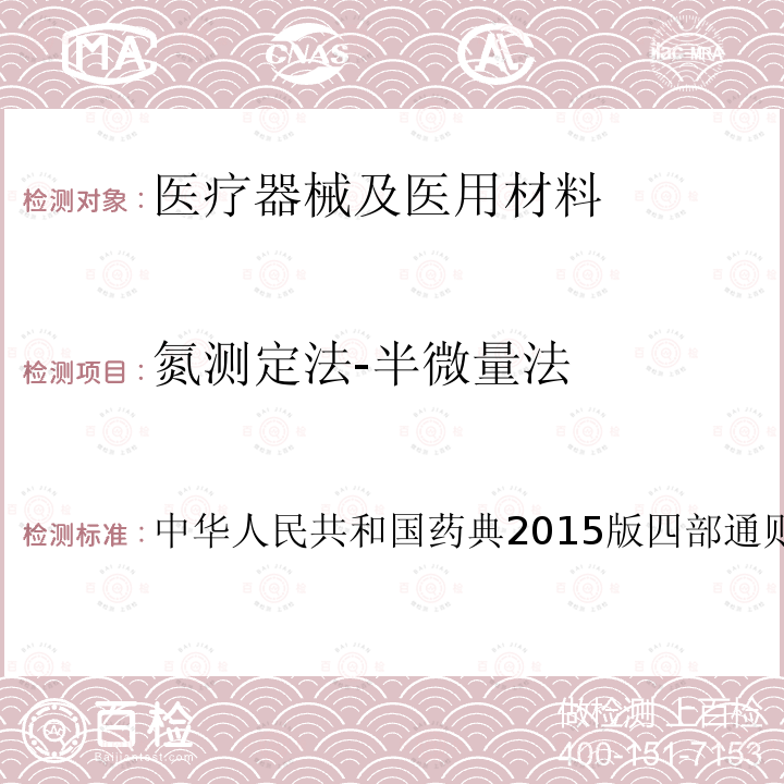氮测定法-半微量法 中华人民共和国药典2015版四部通则0704第一法