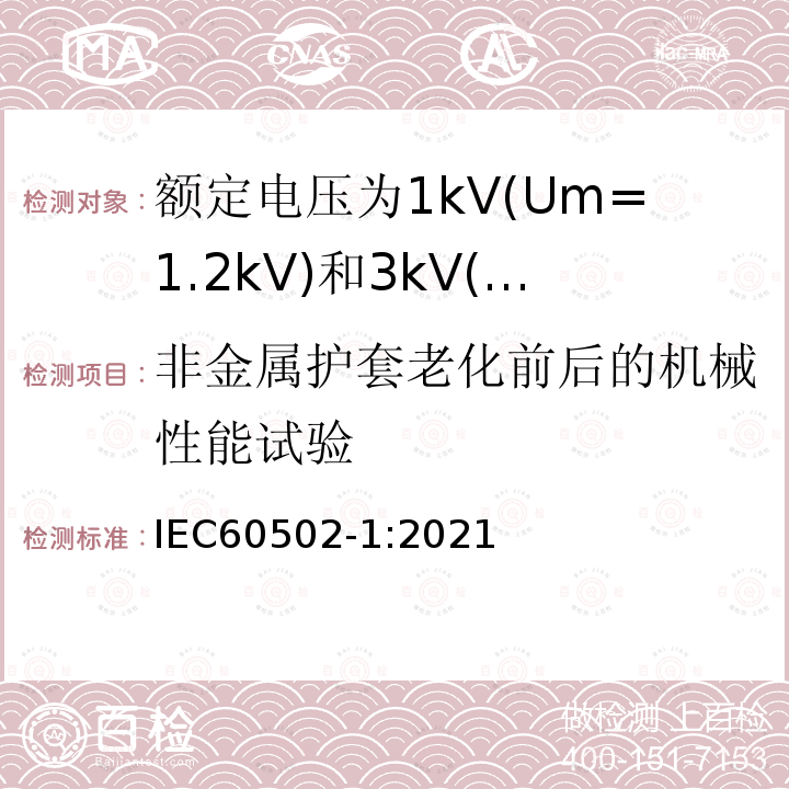 非金属护套老化前后的机械性能试验 额定电压1kV(Um=1.2kV)到30kV(Um=36kV)挤包绝缘电力电缆及附件 第1部分: 额定电压1kV(Um=1.2kV)和3kV(Um=3.6kV)电缆