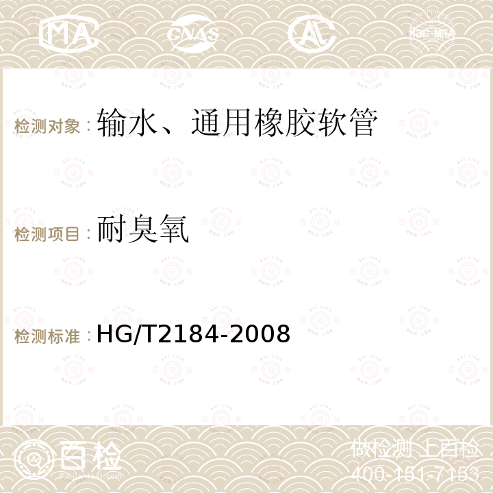 耐臭氧 HG/T 2184-2008 通用输水织物增强橡胶软管