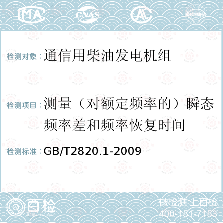 测量（对额定频率的）瞬态频率差和频率恢复时间 往复式内燃机驱动的交流发电机组 第1部分：用途、定额和性能