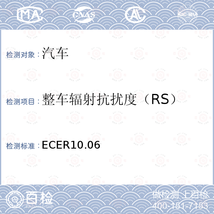 整车辐射抗扰度（RS） ECER10.06 关于就电磁兼容性方面批准车辆的统一规定