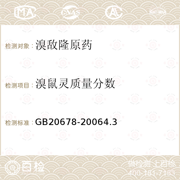 溴鼠灵质量分数 GB 20678-2006 溴敌隆原药