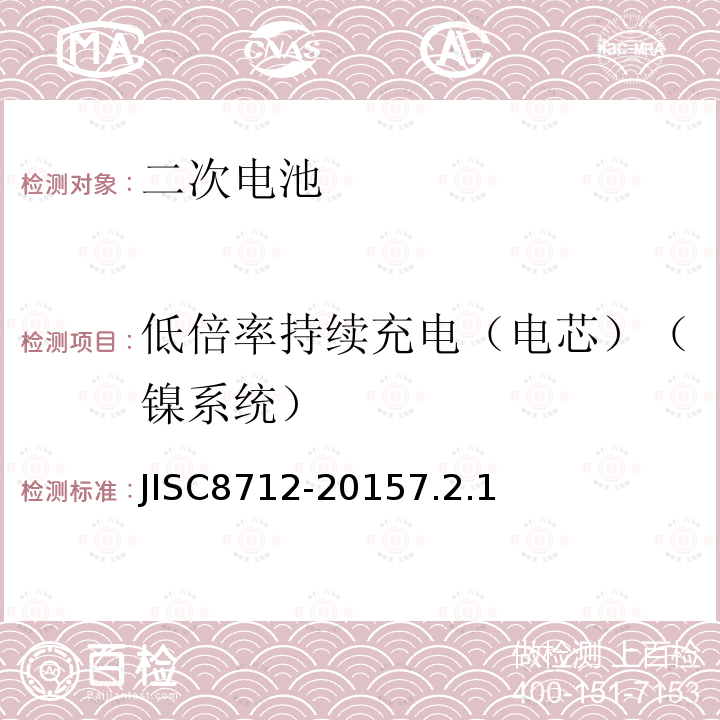 低倍率持续充电（电芯）（镍系统） JISC8712-20157.2.1 便携式密封二次电芯及由它们制造的应用于便携式设备中的电池的安全要求