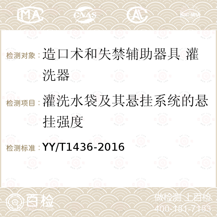 灌洗水袋及其悬挂系统的悬挂强度 造口术和失禁辅助器具 灌洗器 要求和试验方法