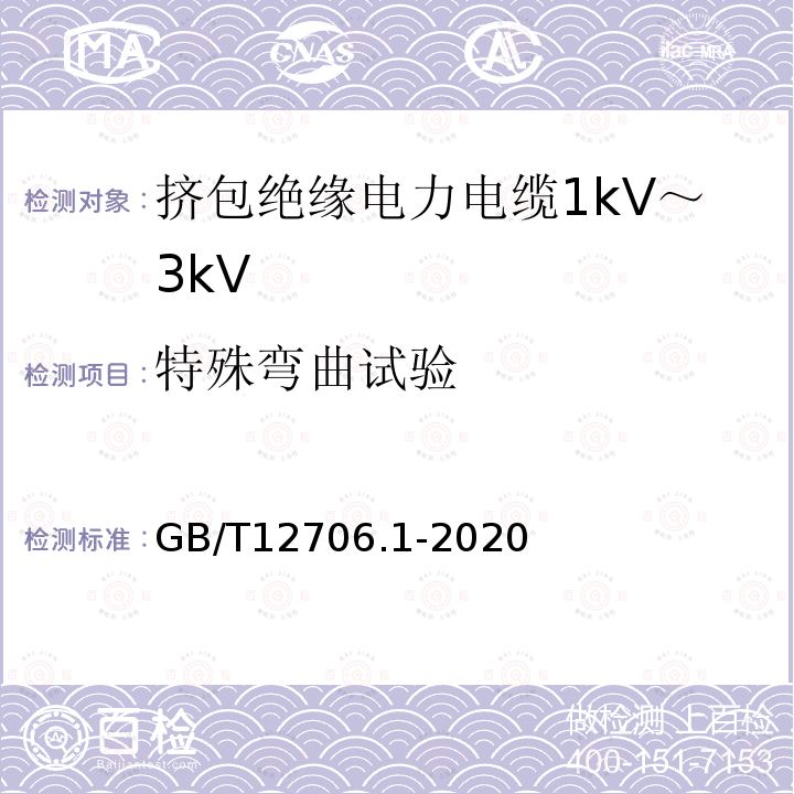 特殊弯曲试验 额定电压1kV(Um=1.2kV)到35kV(Um=40.5kV)挤包绝缘电力电缆及附件 第1部分：额定电压1kV(Um=1.2kV)和3kV(Um=3.6kV)电缆