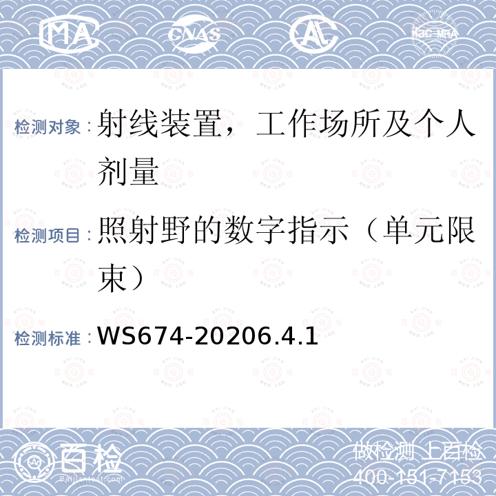 照射野的数字指示（单元限束） 医用电子直线加速器质量控制检测规范