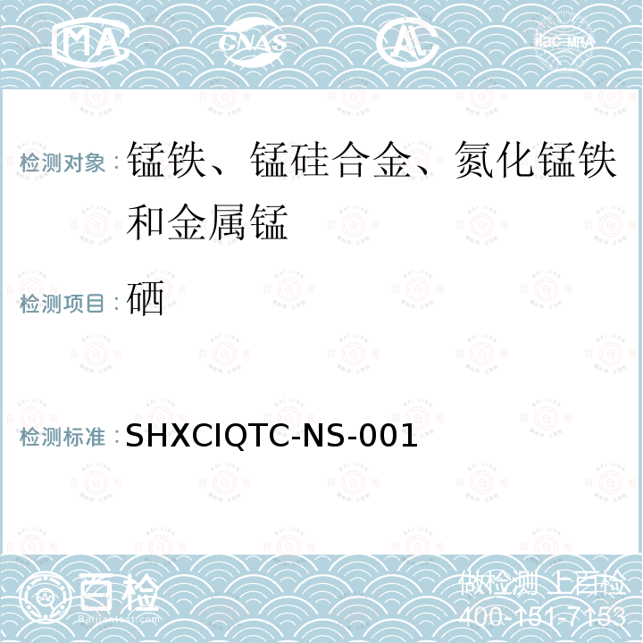 硒 金屬錳化學分析方法 分光光度法測定硒量