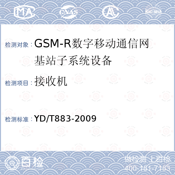 接收机 900/1800MHz TDMA数字蜂窝移动通信网基站子系统设备技术要求及无线指标测试方法