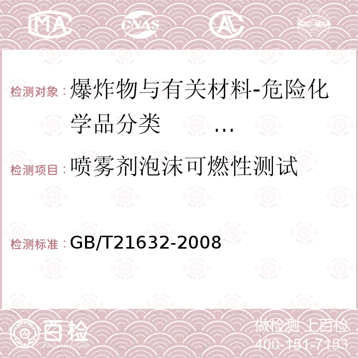 喷雾剂泡沫可燃性测试 危险品 喷雾剂泡沫可燃性试验方法