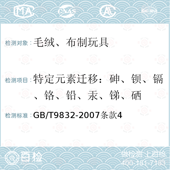 特定元素迁移：砷、钡、镉、铬、铅、汞、锑、硒 毛绒、布制玩具