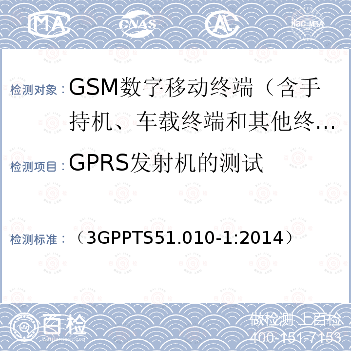 GPRS发射机的测试 第三代合作伙伴计划；GSM/EDGE 无线接入网络数字蜂窝通信系统（阶段2+）；移动台一致性规范；第一部分：一致性要求