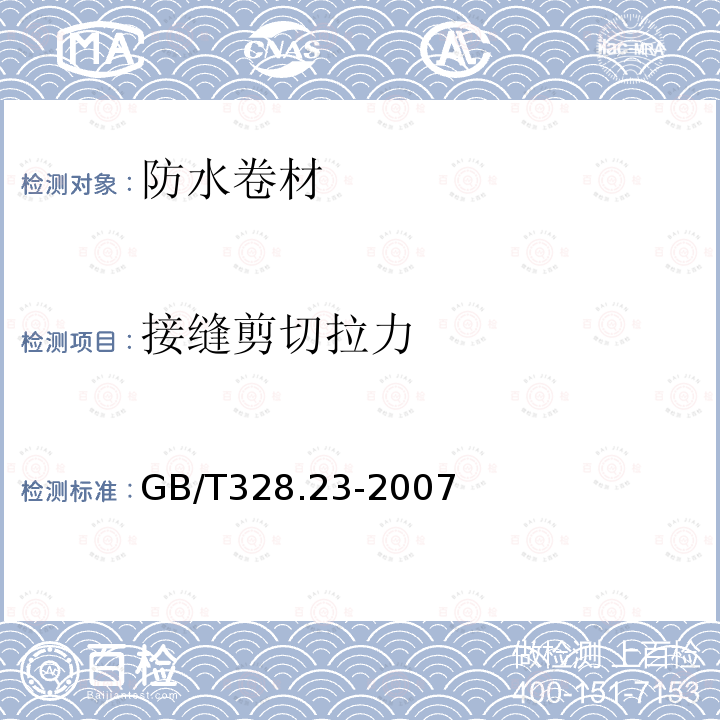 接缝剪切拉力 建筑防水卷材试验方法 第23部分：高分子防水卷材 接缝剪切性能