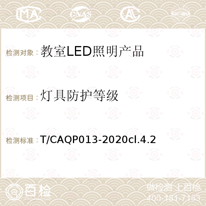 灯具防护等级 学校教室LED照明技术规范